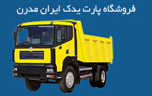 فروشگاه لوازم یدکی کامیون
